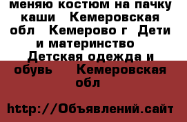 меняю костюм на пачку каши - Кемеровская обл., Кемерово г. Дети и материнство » Детская одежда и обувь   . Кемеровская обл.